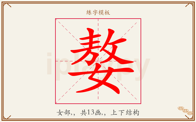 嫯字图文介绍