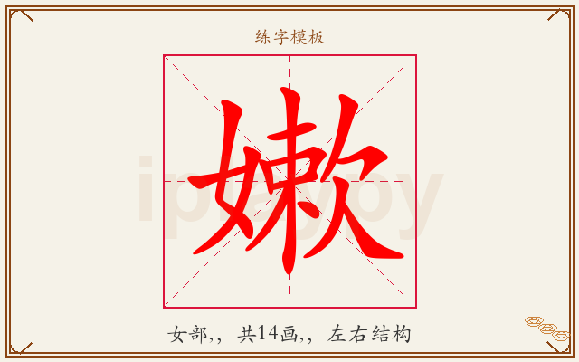 嫰字图文介绍