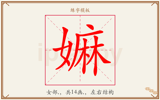 嫲字图文介绍