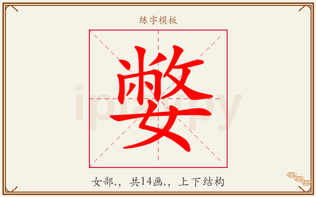 嫳字图文介绍