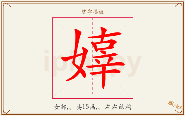嫴字图文介绍