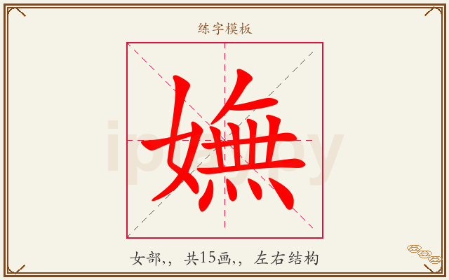 嫵字图文介绍