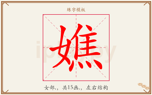 嫶字图文介绍