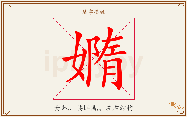嫷字图文介绍