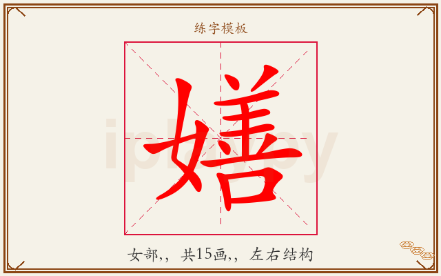嫸字图文介绍