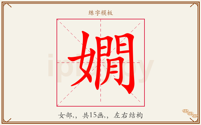 嫺字图文介绍