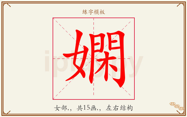 嫻字图文介绍