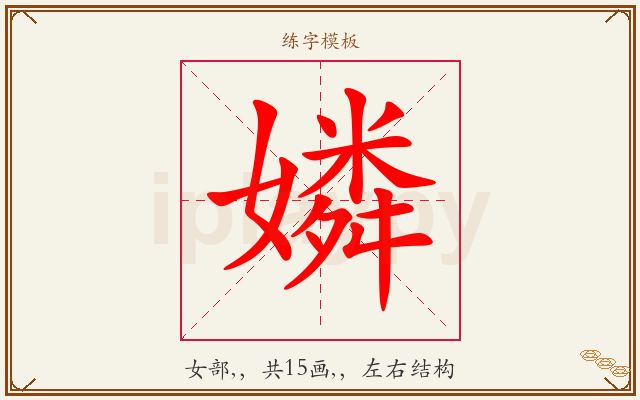 嫾字图文介绍