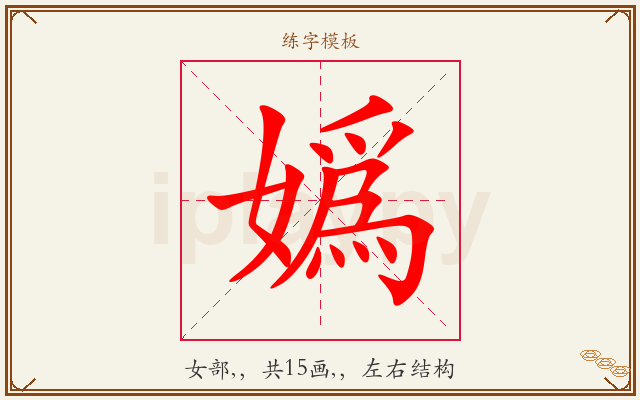 嬀字图文介绍