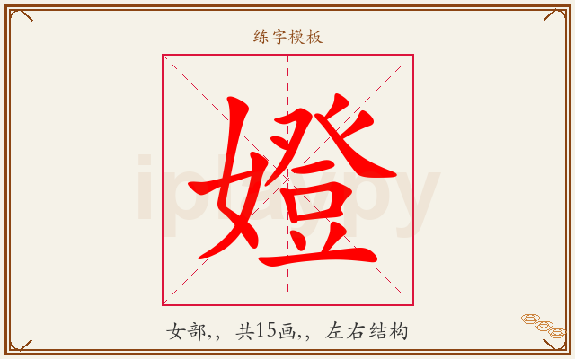 嬁字图文介绍