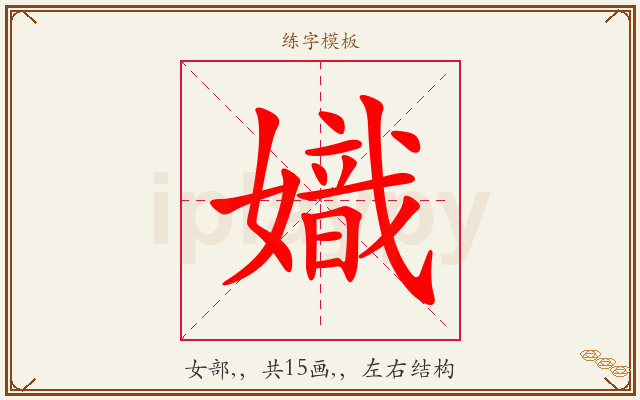 嬂字图文介绍