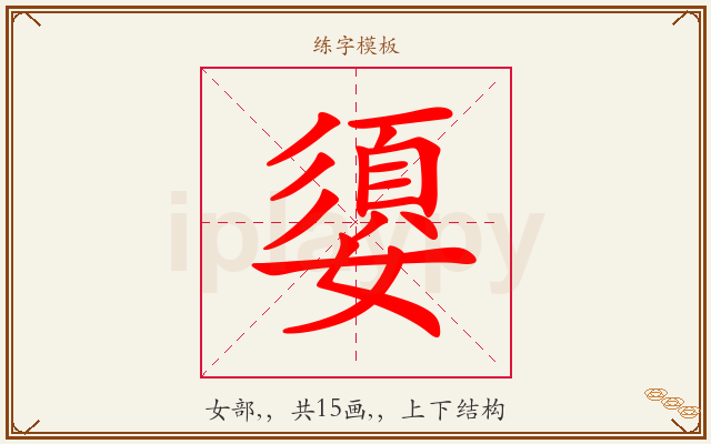嬃字图文介绍