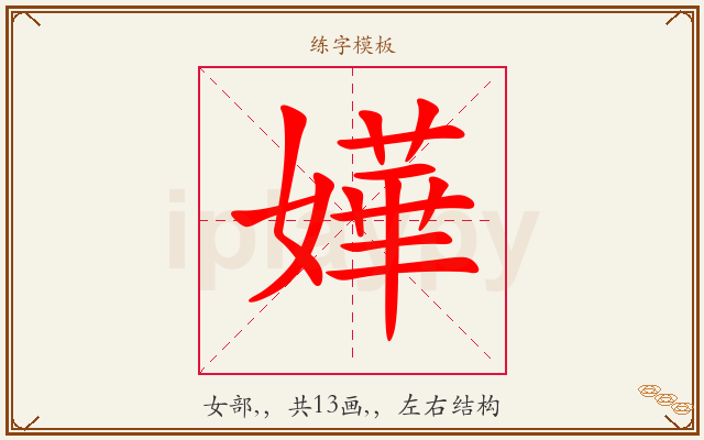 嬅字图文介绍