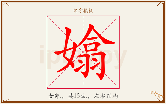嬆字图文介绍
