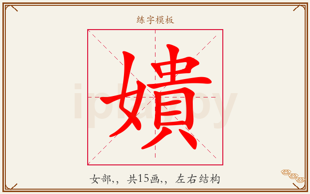 嬇字图文介绍