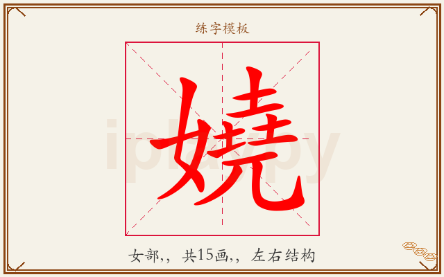 嬈字图文介绍