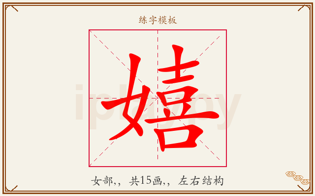嬉字图文介绍