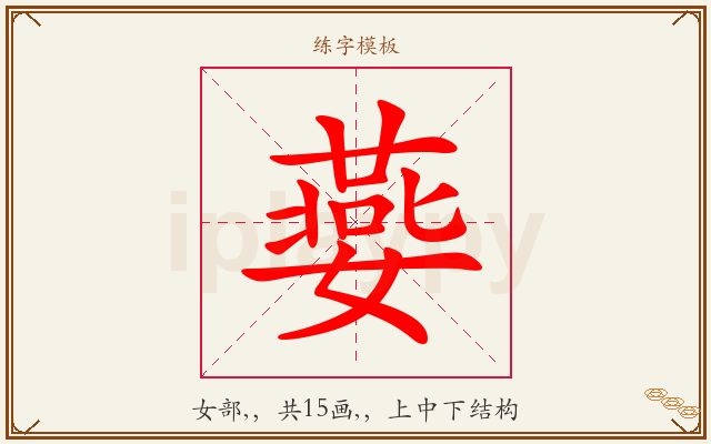 嬊字图文介绍