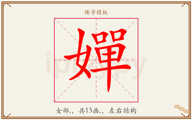 嬋字图文介绍