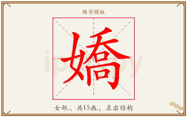 嬌字图文介绍