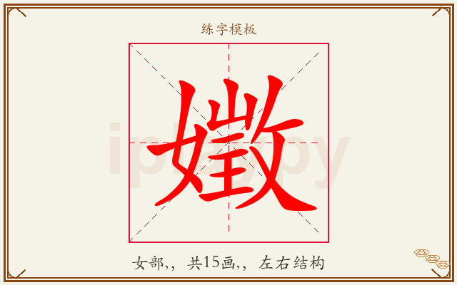 嬍字图文介绍