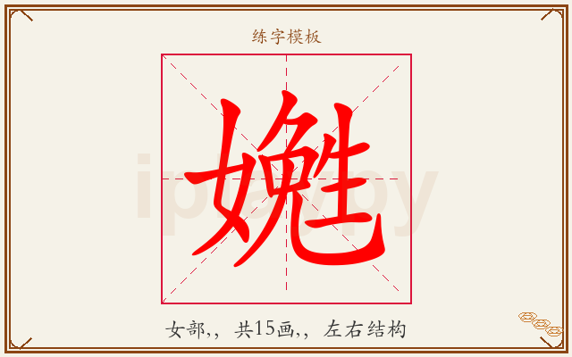 嬎字图文介绍