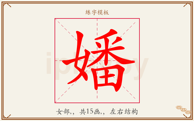 嬏字图文介绍