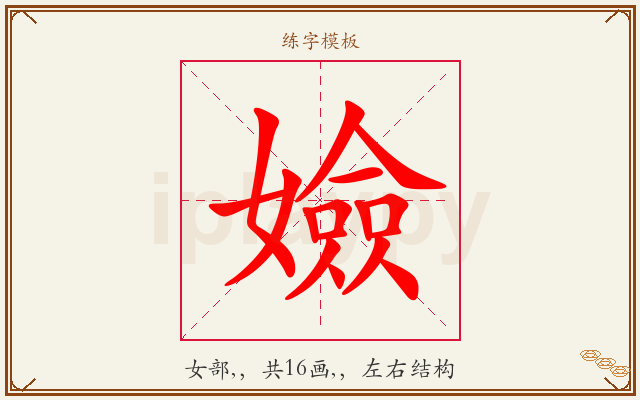 嬐字图文介绍