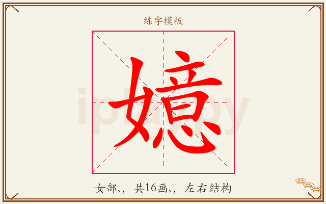 嬑字图文介绍