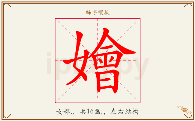 嬒字图文介绍