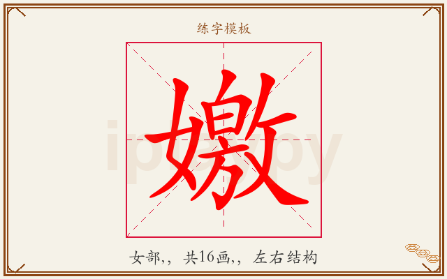 嬓字图文介绍
