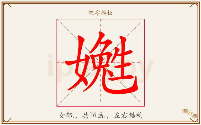 嬔字图文介绍