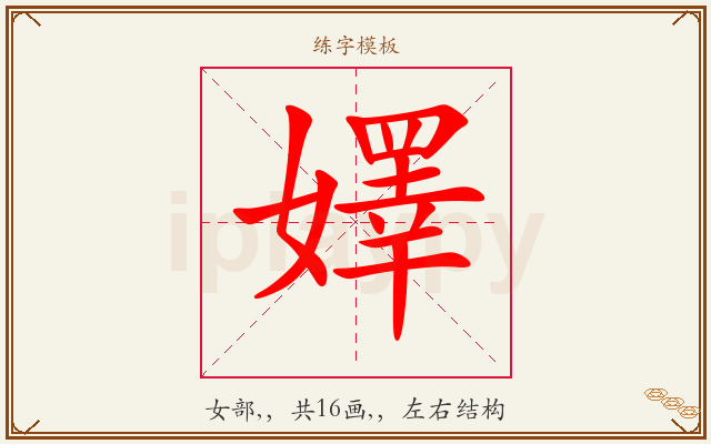 嬕字图文介绍