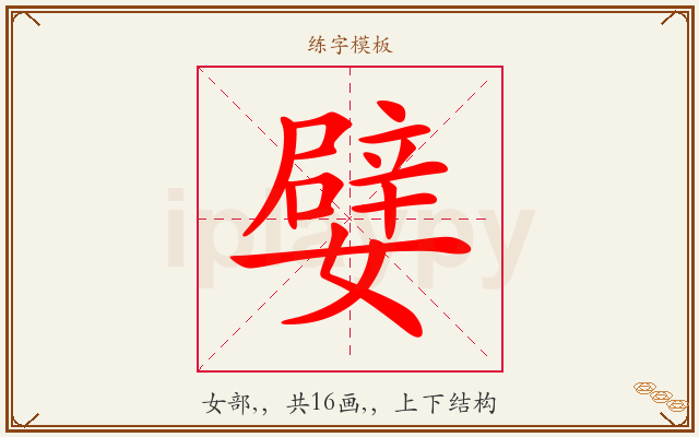 嬖字图文介绍