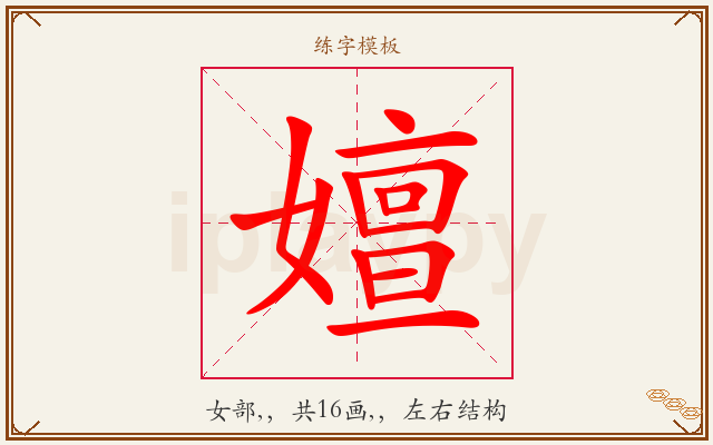 嬗字图文介绍
