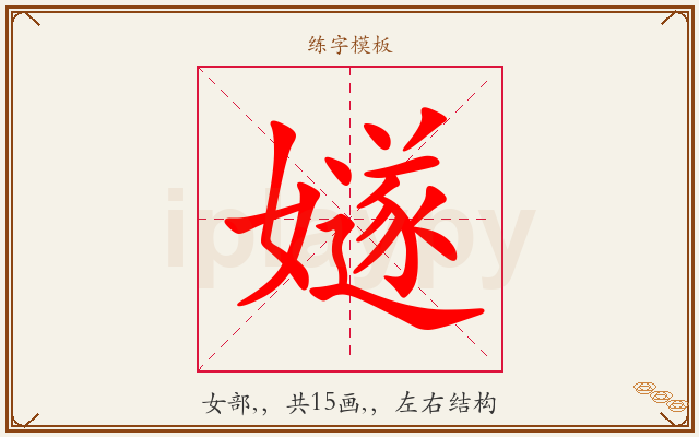 嬘字图文介绍
