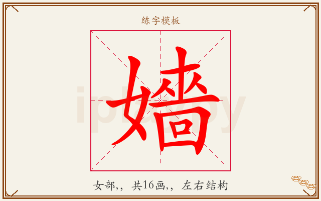 嬙字图文介绍