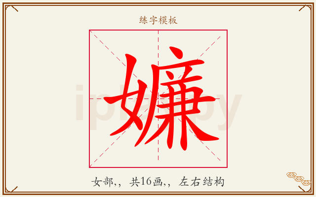 嬚字图文介绍