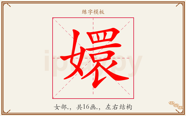 嬛字图文介绍