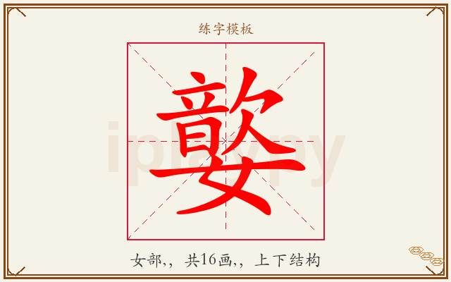 嬜字图文介绍