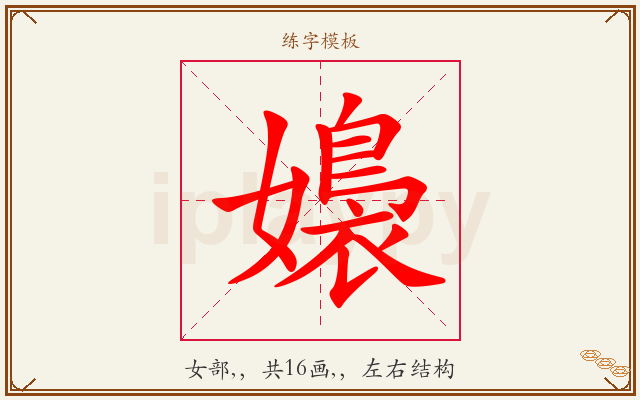 嬝字图文介绍