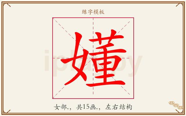 嬞字图文介绍