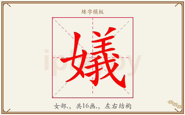 嬟字图文介绍