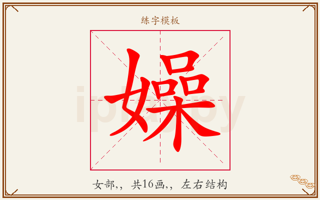 嬠字图文介绍