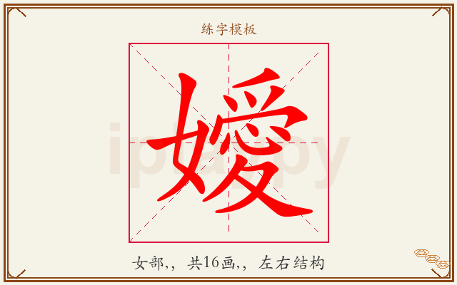 嬡字图文介绍