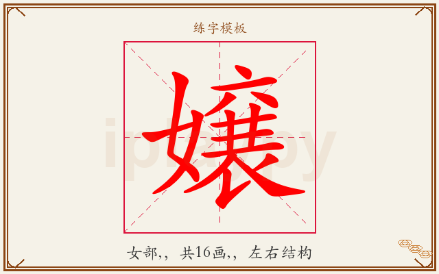 嬢字图文介绍