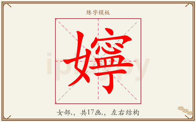 嬣字图文介绍