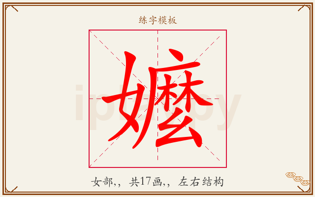 嬤字图文介绍