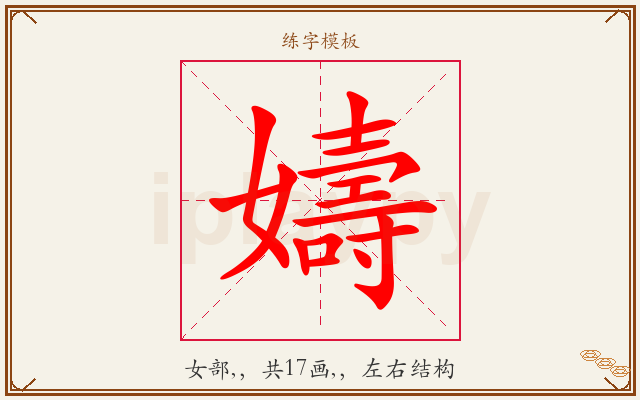 嬦字图文介绍
