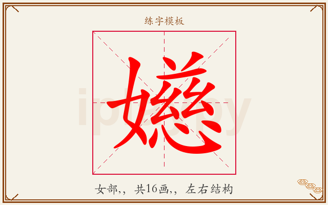 嬨字图文介绍